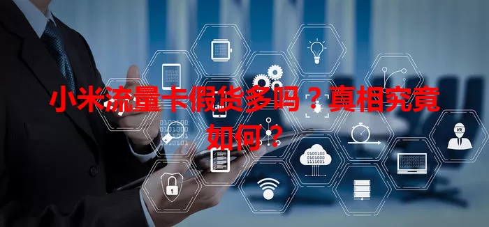 小米流量卡假货多吗？真相究竟如何？