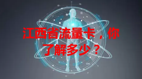 江西省流量卡，你了解多少？