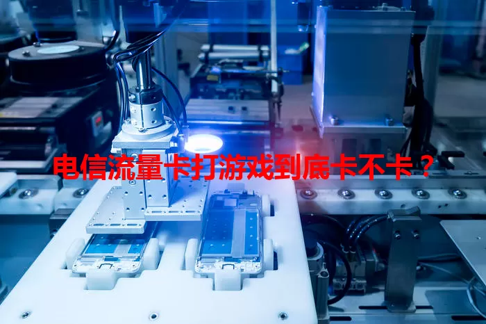 电信流量卡打游戏到底卡不卡？