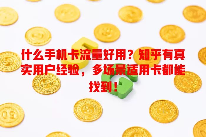 什么手机卡流量好用？知乎有真实用户经验，多场景适用卡都能找到！