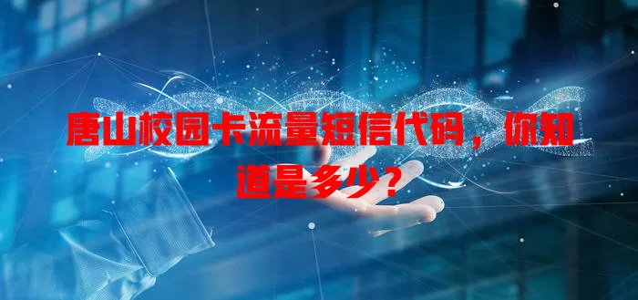 唐山校园卡流量短信代码，你知道是多少？