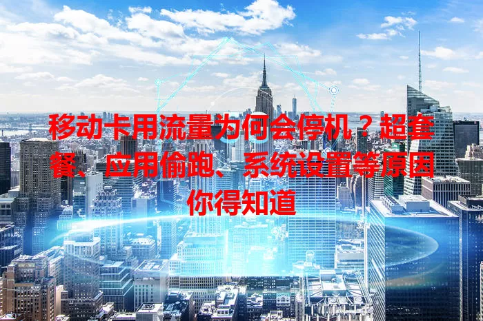 移动卡用流量为何会停机？超套餐、应用偷跑、系统设置等原因你得知道