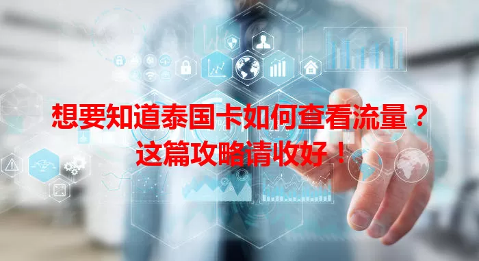 想要知道泰国卡如何查看流量？这篇攻略请收好！