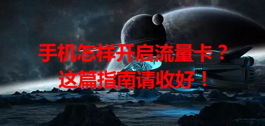 手机怎样开启流量卡？这篇指南请收好！