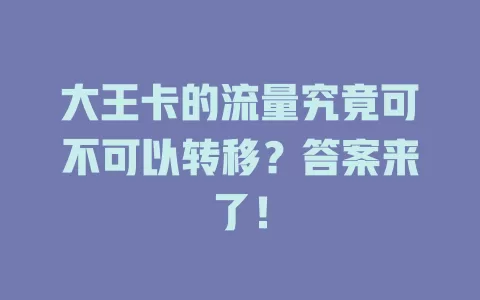 大王卡的流量究竟可不可以转移？答案来了！