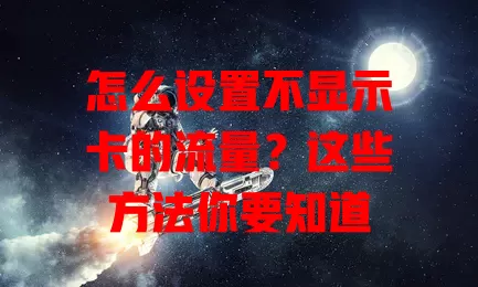 怎么设置不显示卡的流量？这些方法你要知道