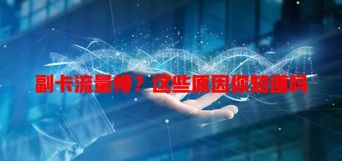 副卡流量慢？这些原因你知道吗