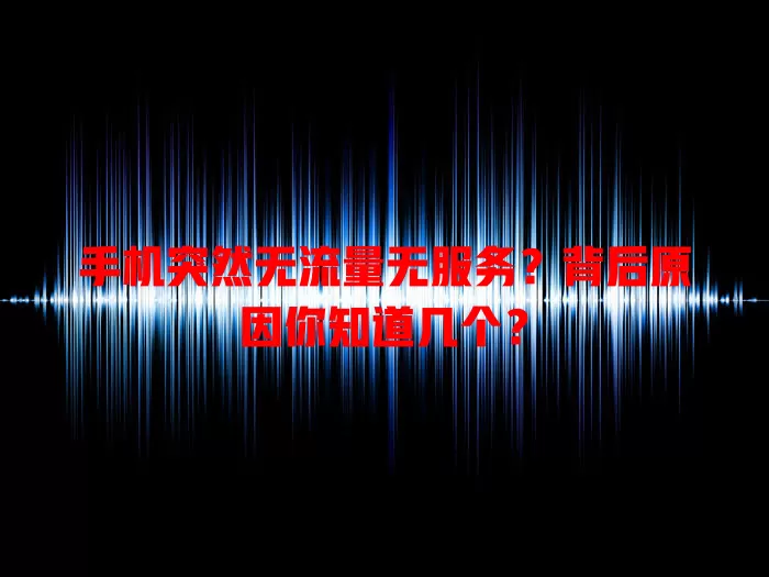 手机突然无流量无服务？背后原因你知道几个？