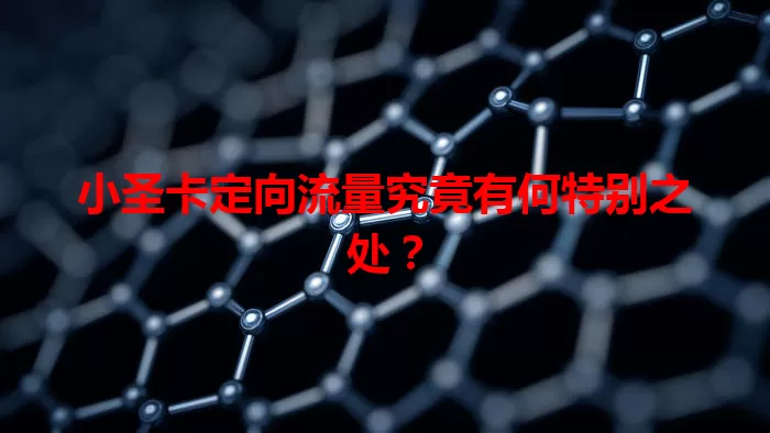 小圣卡定向流量究竟有何特别之处？