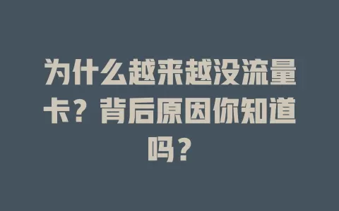 为什么越来越没流量卡？背后原因你知道吗？