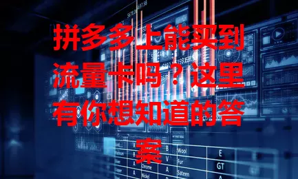 拼多多上能买到流量卡吗？这里有你想知道的答案