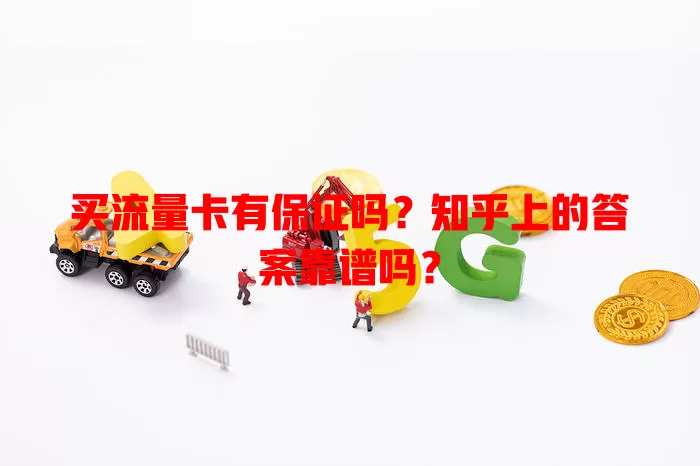 买流量卡有保证吗？知乎上的答案靠谱吗？