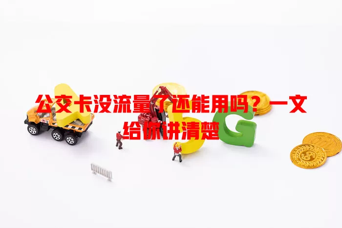 公交卡没流量了还能用吗？一文给你讲清楚