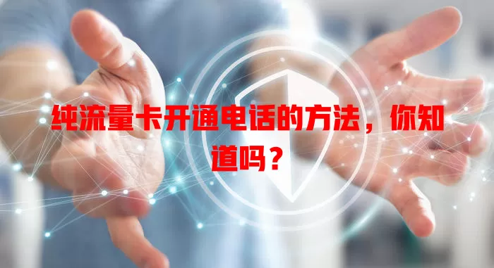 纯流量卡开通电话的方法，你知道吗？