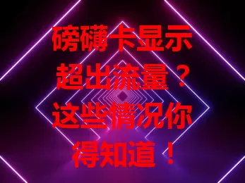 磅礴卡显示超出流量？这些情况你得知道！