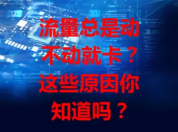 流量总是动不动就卡？这些原因你知道吗？
