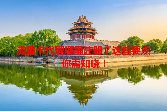 流量卡代理哪里注册？这些要点你需知晓！