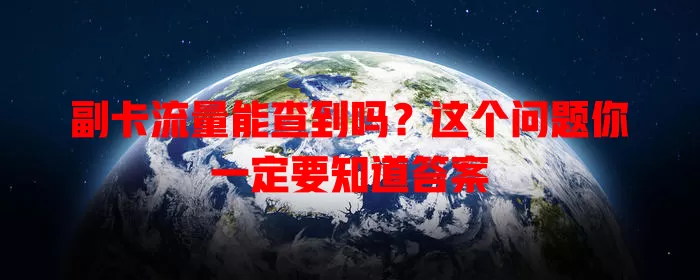 副卡流量能查到吗？这个问题你一定要知道答案