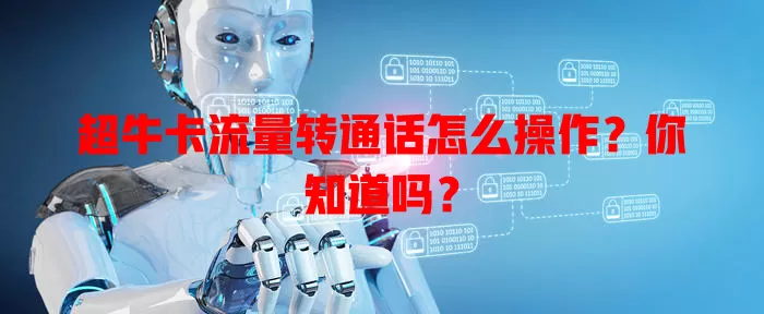 超牛卡流量转通话怎么操作？你知道吗？