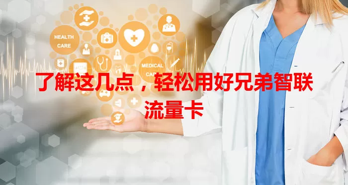 了解这几点，轻松用好兄弟智联流量卡