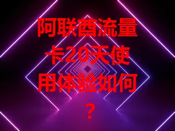 阿联酋流量卡20天使用体验如何？