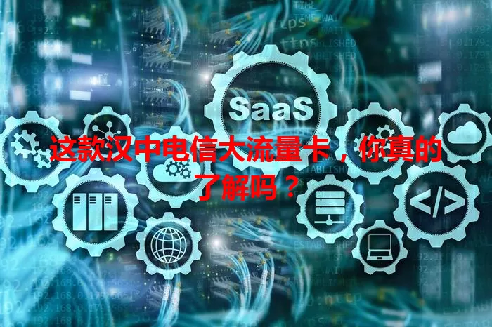 这款汉中电信大流量卡，你真的了解吗？