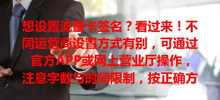想设置流量卡签名？看过来！不同运营商设置方式有别，可通过官方APP或网上营业厅操作，注意字数与时间限制，按正确方法就能轻松搞定，让流量卡更个性