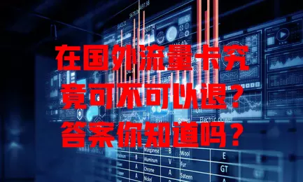在国外流量卡究竟可不可以退？答案你知道吗？