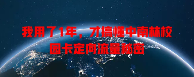 我用了1年，才搞懂中南林校园卡定向流量秘密