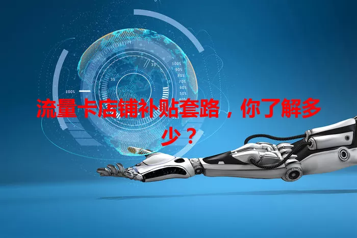 流量卡店铺补贴套路，你了解多少？