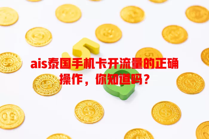 ais泰国手机卡开流量的正确操作，你知道吗？
