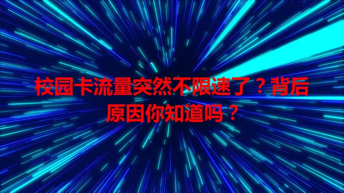 校园卡流量突然不限速了？背后原因你知道吗？