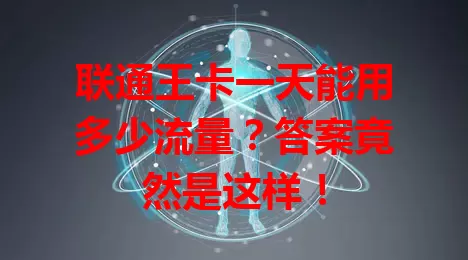 联通王卡一天能用多少流量？答案竟然是这样！