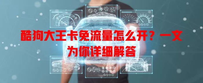 酷狗大王卡免流量怎么开？一文为你详细解答