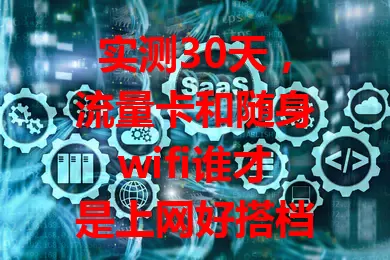 实测30天，流量卡和随身wifi谁才是上网好搭档？