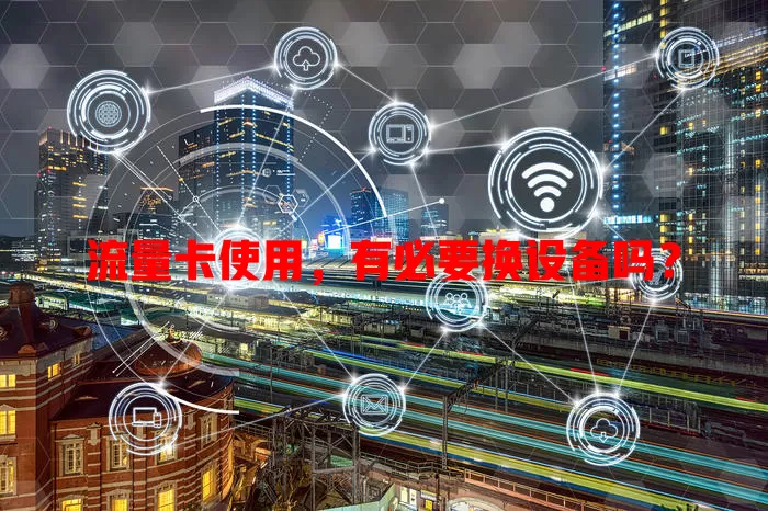 流量卡使用，有必要换设备吗？