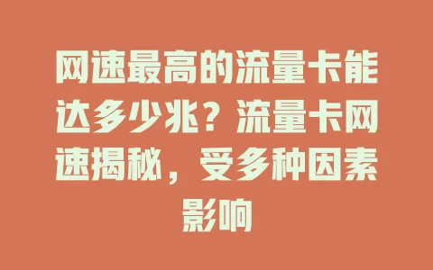 网速最高的流量卡能达多少兆？流量卡网速揭秘，受多种因素影响