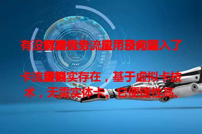 有没有虚拟卡流量？带你深入了解其优势、应用及问题

虚拟卡流量确实存在，基于虚拟卡技术，无需实体卡。它便捷性高、灵活性强，应用广泛，虽有信号等问题，但优势明显，未来有望带来更优质流量体验。