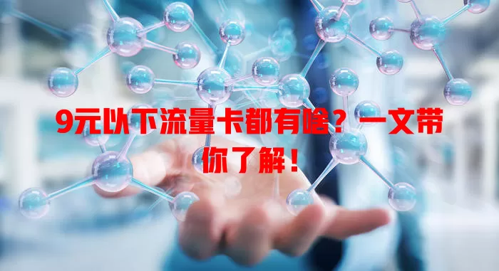 9元以下流量卡都有啥？一文带你了解！