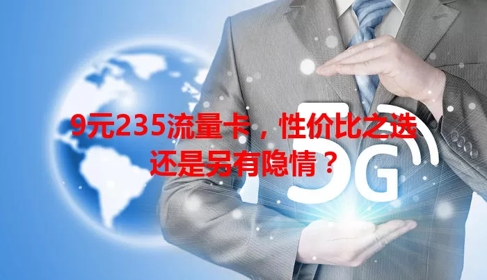9元235流量卡，性价比之选还是另有隐情？