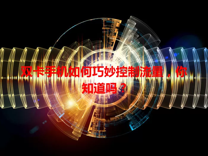 双卡手机如何巧妙控制流量，你知道吗？