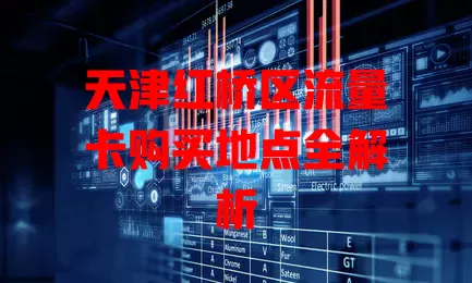 天津红桥区流量卡购买地点全解析