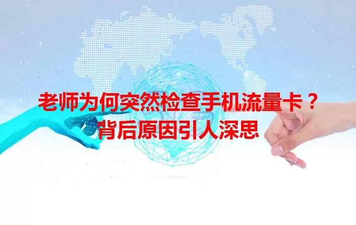 老师为何突然检查手机流量卡？背后原因引人深思