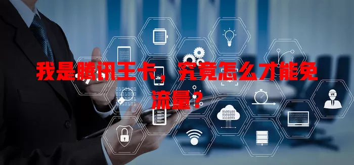 我是腾讯王卡，究竟怎么才能免流量？