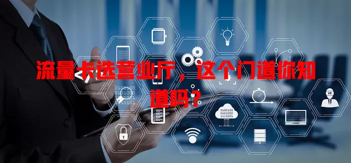 流量卡选营业厅，这个门道你知道吗？