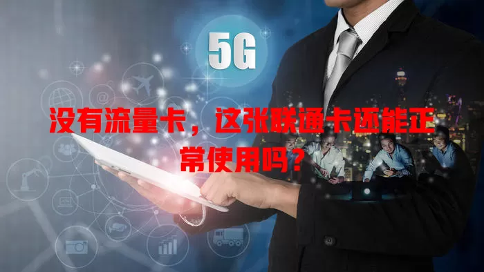 没有流量卡，这张联通卡还能正常使用吗？