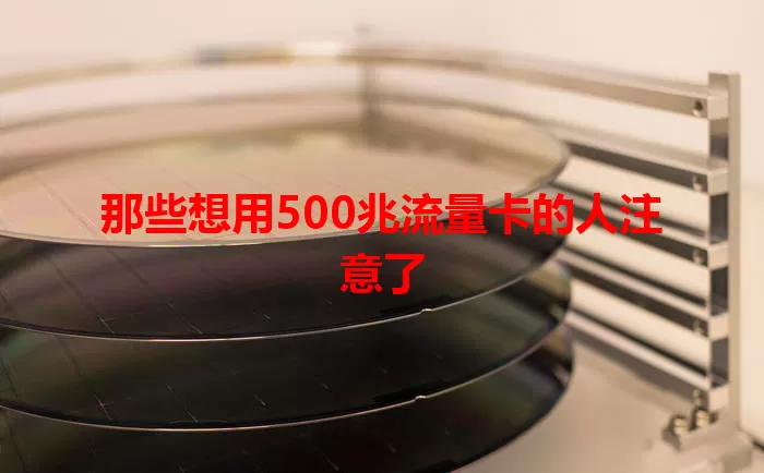 那些想用500兆流量卡的人注意了
