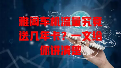 雅阁车机流量究竟送几年卡？一文给你讲清楚