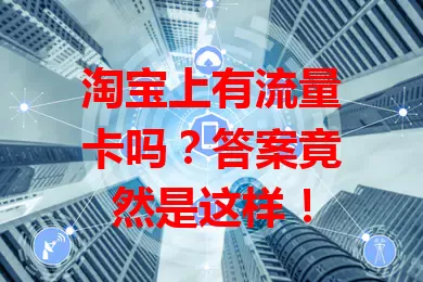 淘宝上有流量卡吗？答案竟然是这样！