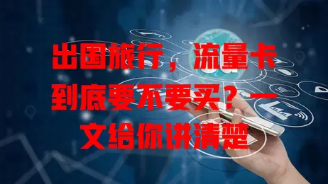 出国旅行，流量卡到底要不要买？一文给你讲清楚